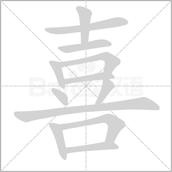 喜字笔顺