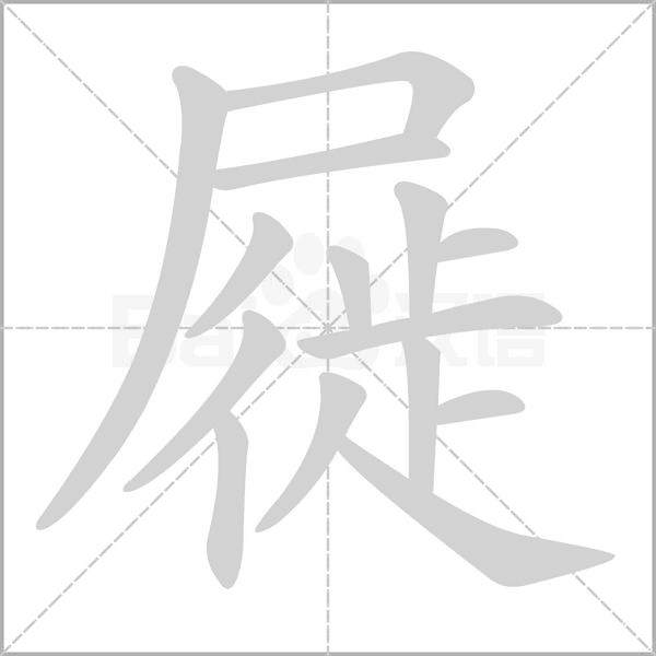 屣字笔顺