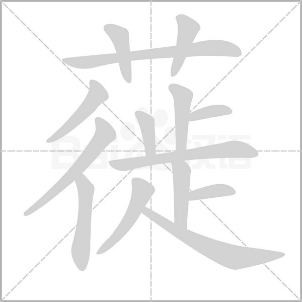 蓰字笔顺