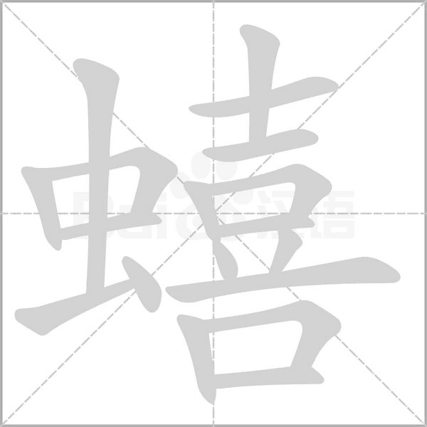 蟢字笔顺