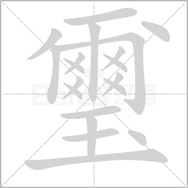 璽字笔顺