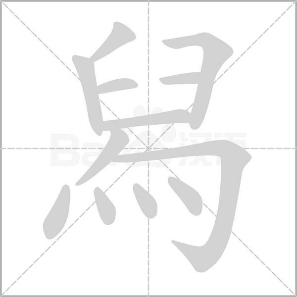 舄字笔顺