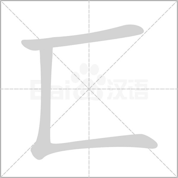 匸字笔顺