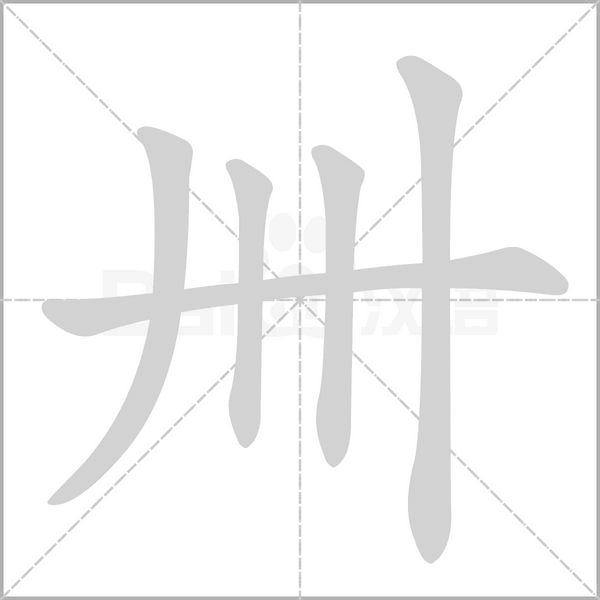 卌字笔顺