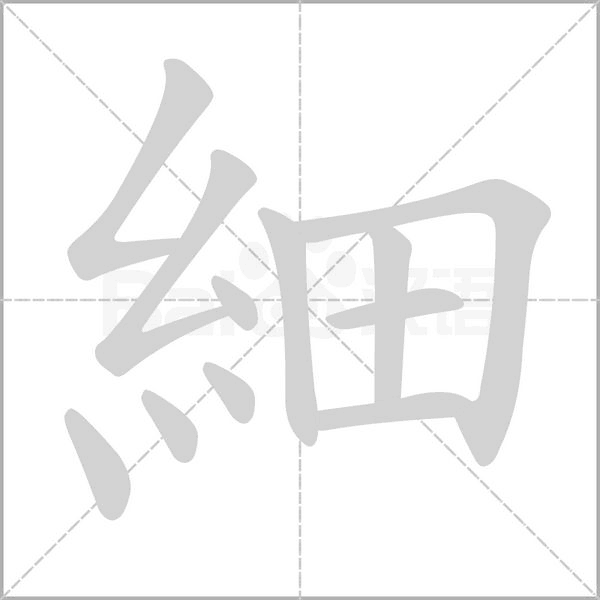 細字笔顺
