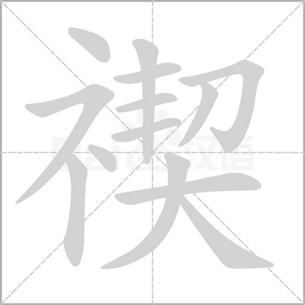 禊字笔顺