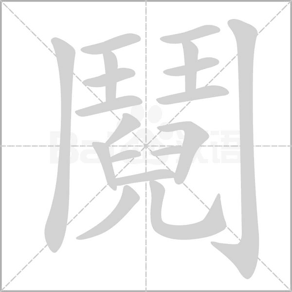 鬩字笔顺