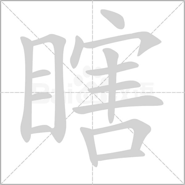 瞎字笔顺