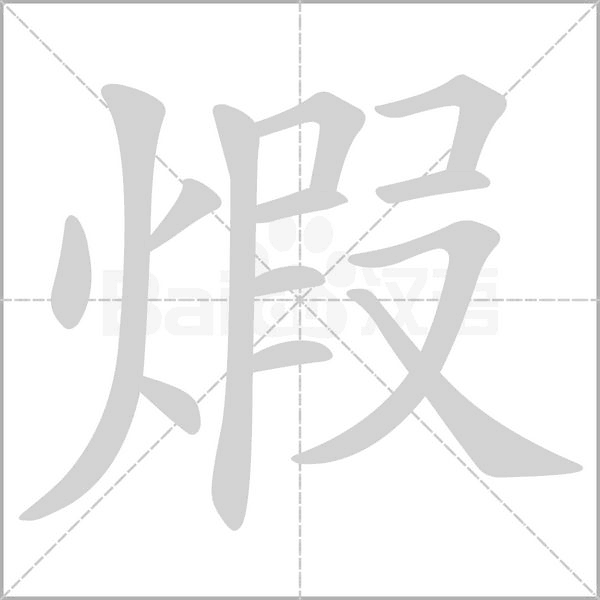 煆字笔顺
