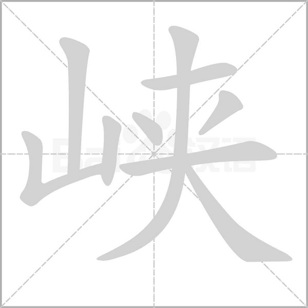 峡字笔顺