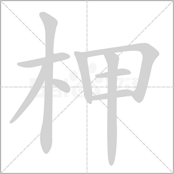 柙字笔顺