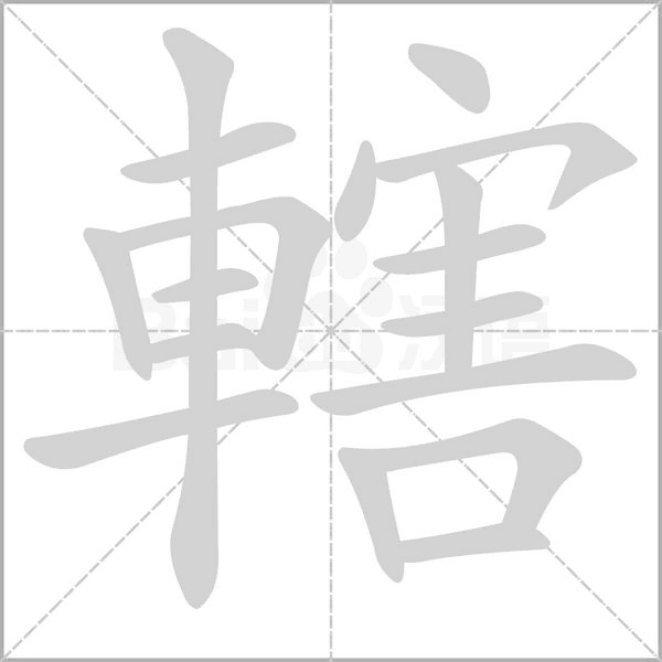 轄字笔顺