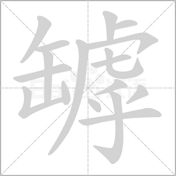 罅字笔顺