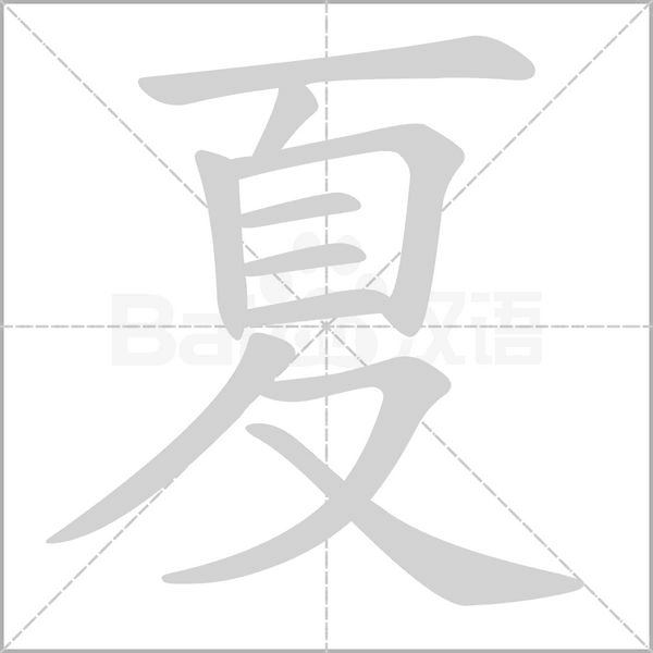 夏字笔顺