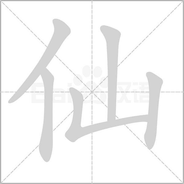 仙字笔顺