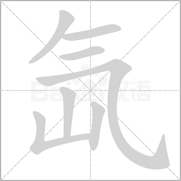 氙字笔顺