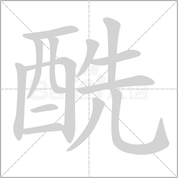酰字笔顺