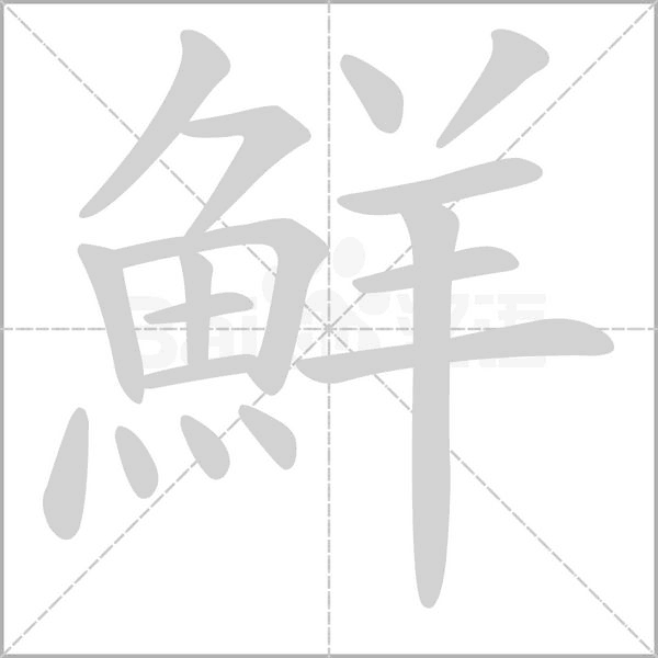 鮮字笔顺