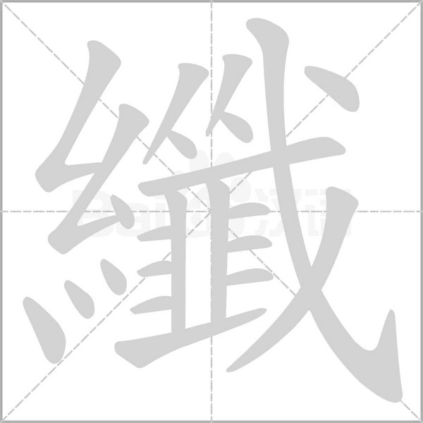 纖字笔顺