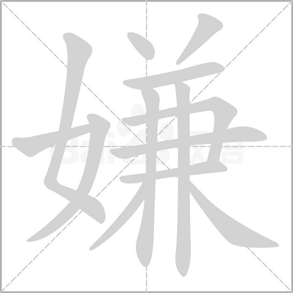 嫌字笔顺