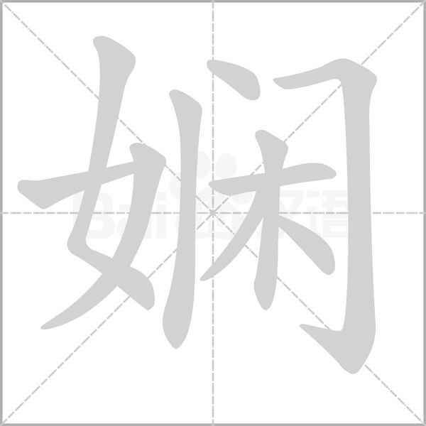 娴字笔顺