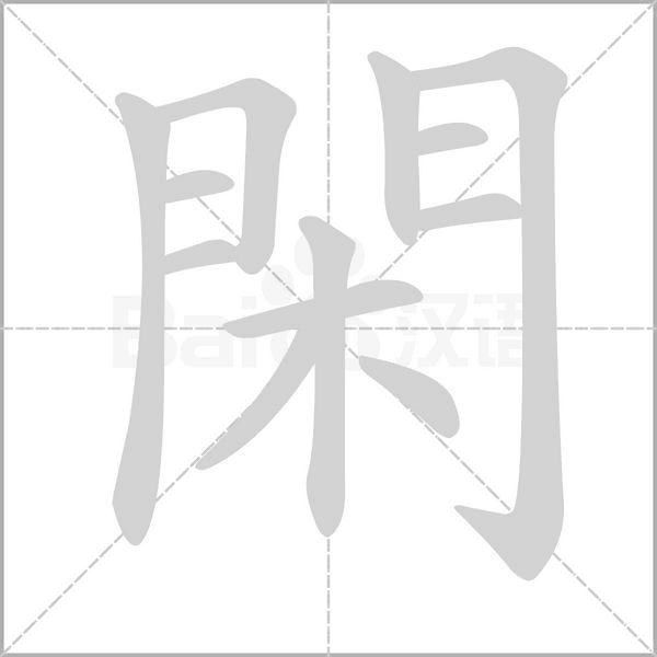 閑字笔顺