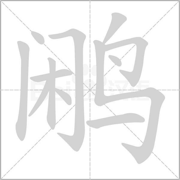 鹇字笔顺