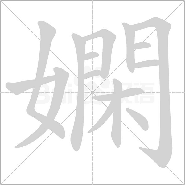 嫻字笔顺