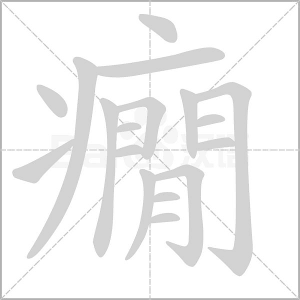 癇字笔顺
