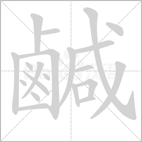 鹹字笔顺