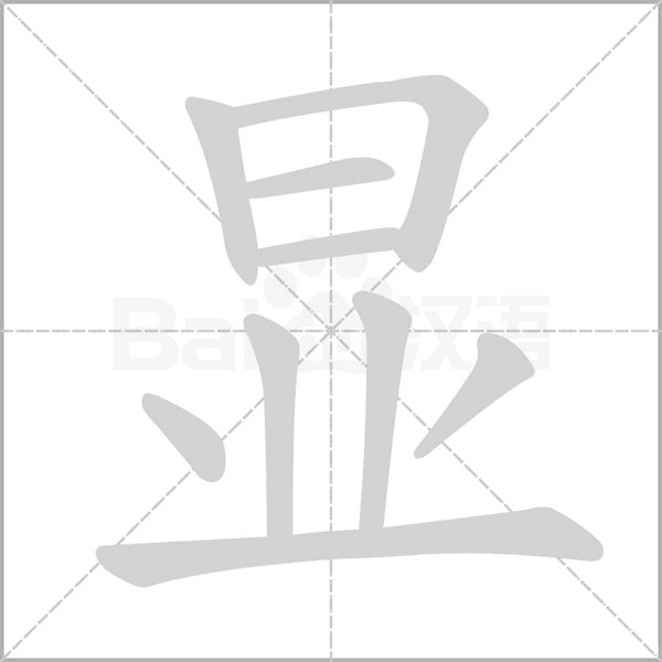 显字笔顺