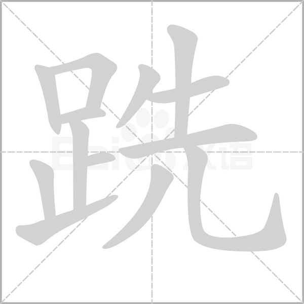 跣字笔顺