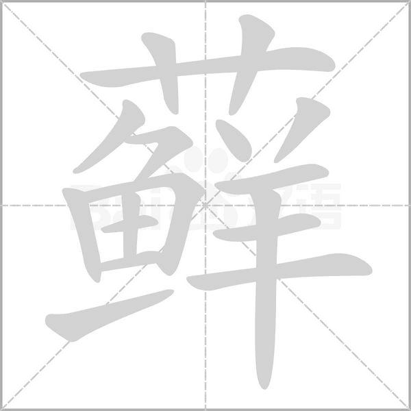 藓字笔顺