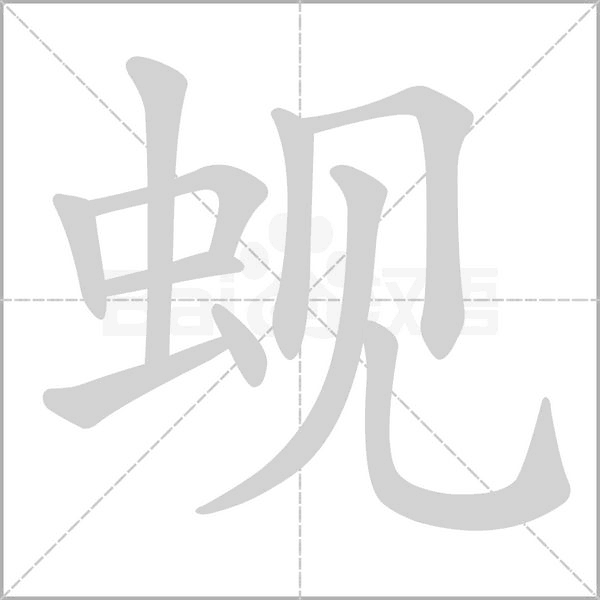 蚬字笔顺