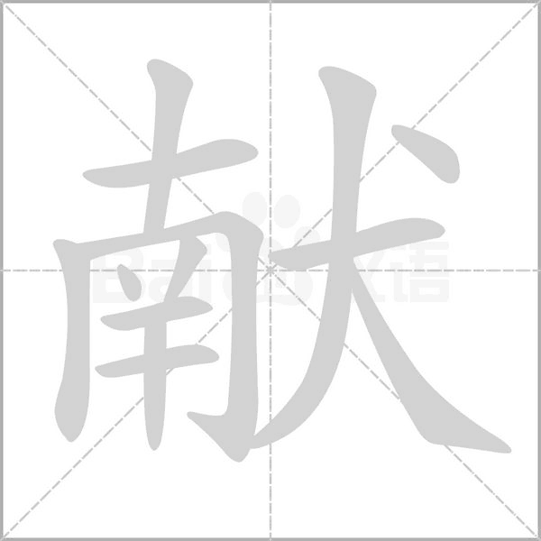 献字笔顺