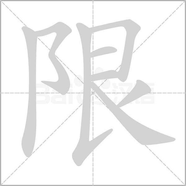 限字笔顺