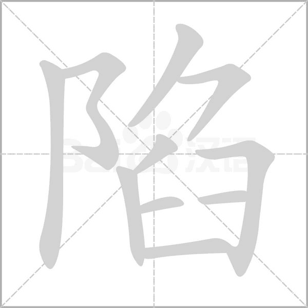 陷字笔顺