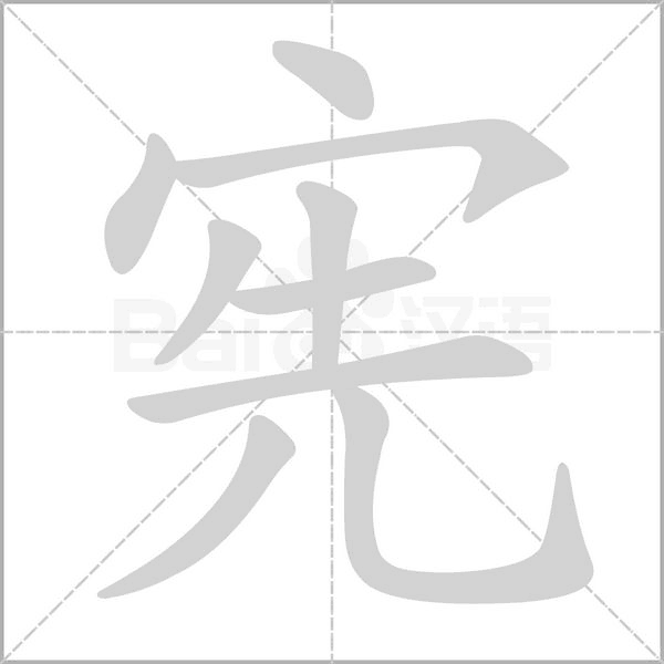 宪字笔顺