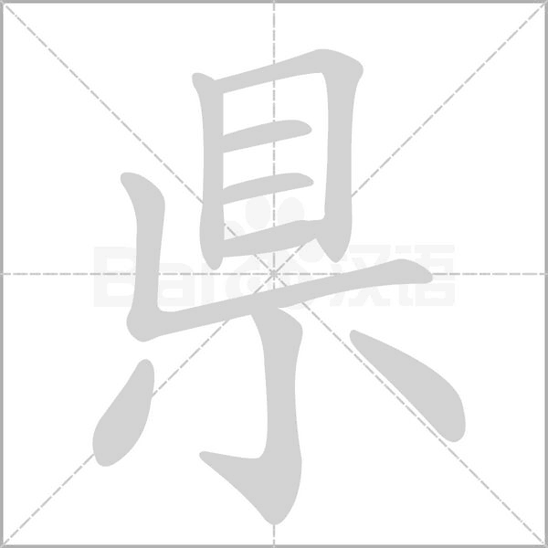 県字笔顺