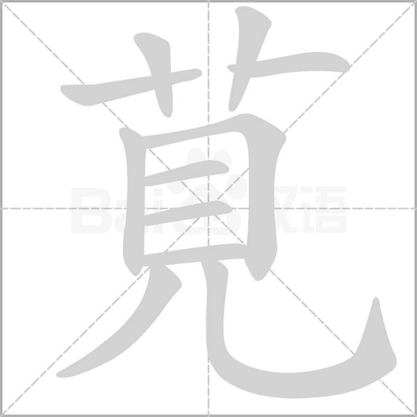 莧字笔顺