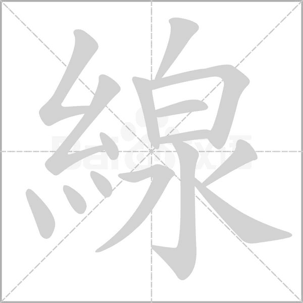線字笔顺