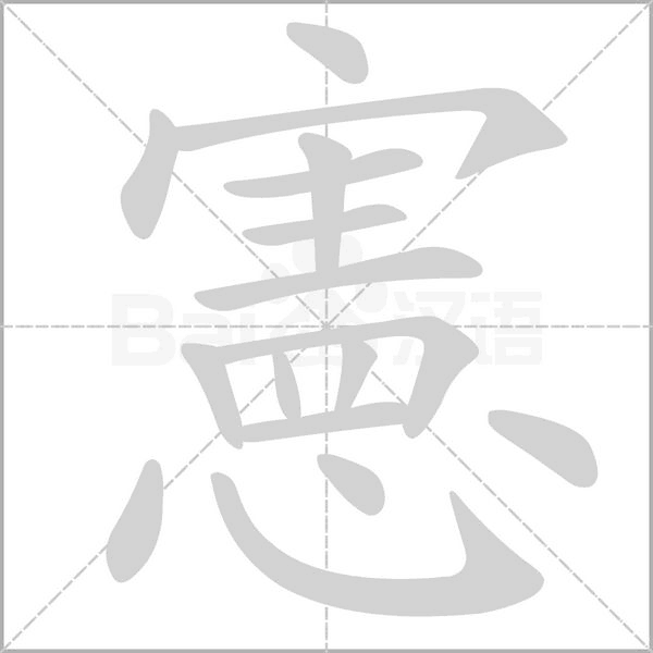 憲字笔顺