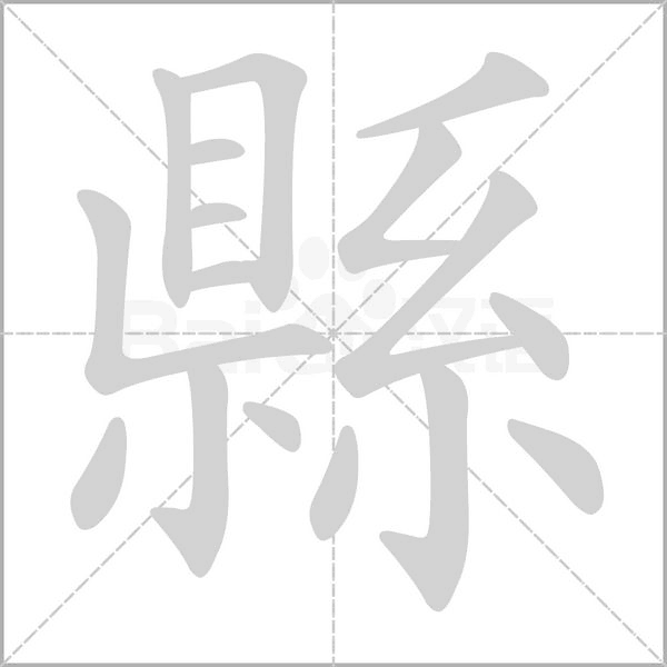 縣字笔顺