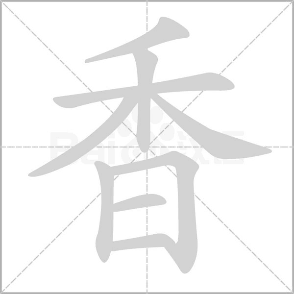 香字笔顺