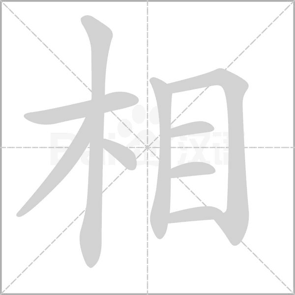 相字笔顺