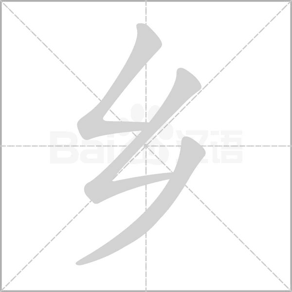 乡字笔顺