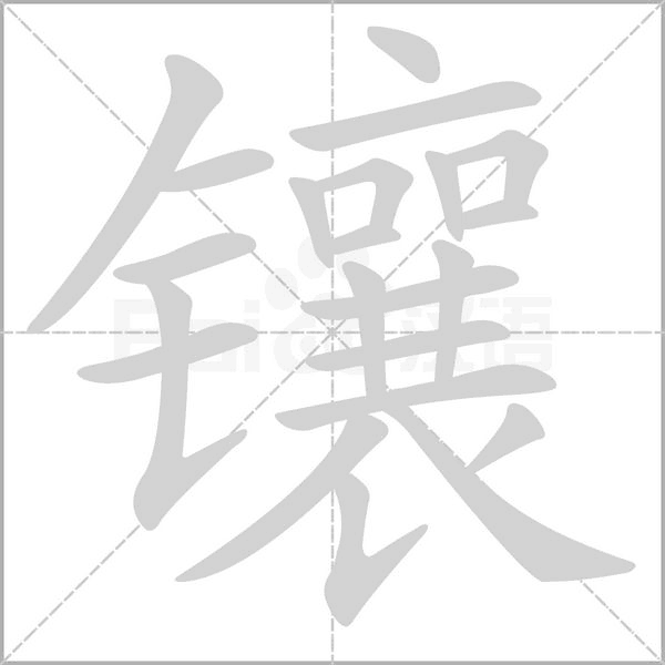 镶字笔顺