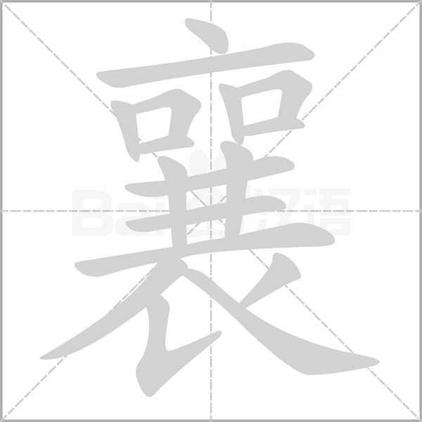 襄字笔顺
