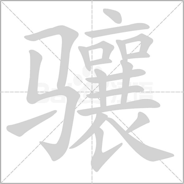 骧字笔顺