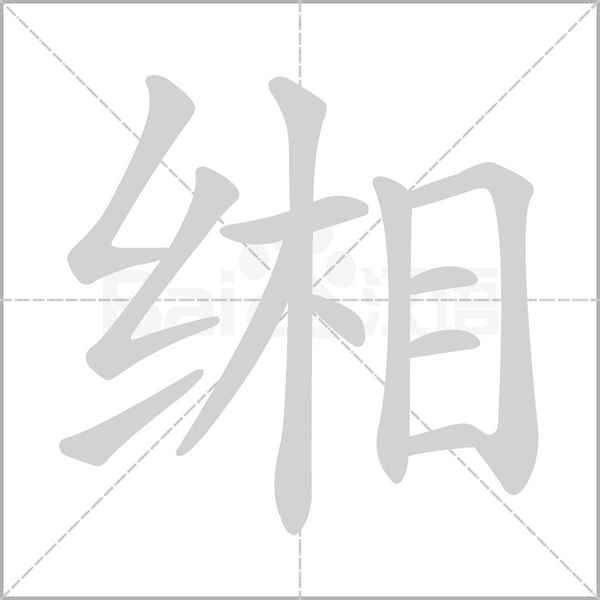 缃字笔顺